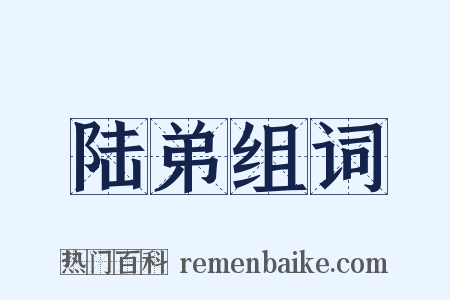 陆弟组词是什么意思的图片